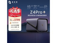 极空间Z4Pro+性能版NAS钜惠