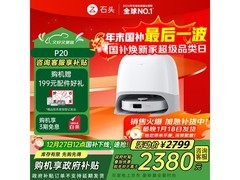 石头P20扫拖一体机水箱版钜惠
