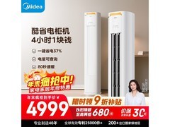 美的酷省电Pro空调立减600元