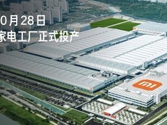 小米智能家电工厂投产 实现全链条自主智造
