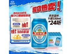 双旦特惠！燕京蓝听 11 度啤酒满 200 减 20，41 元到手