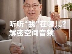 余承东详解华为空间音频技术突破