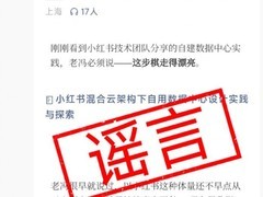 小红书完成500PB数据湖迁移 阿里云辟谣下云传闻