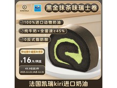 KINHISA黑金抹茶瑞士卷蛋糕两盒仅43.9元，速抢！