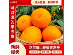 鲜仑四川爱媛38号果冻橙8斤，原价28.9元券后25.9元