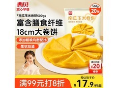 西贝莜面村500g南瓜玉米卷饼，满减折上折仅30.9元