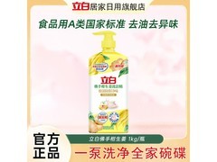 立白 1kg 佛手柑生姜味洗洁精，活动价仅 10.9 元！