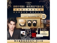 欧莱雅烟花限定礼盒田栩宁同款，到手仅399元速抢！