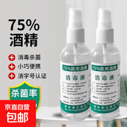 75%酒精喷雾消毒液2瓶尝鲜装，满1元打5折仅3.99元