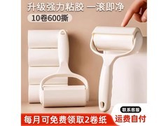 初舍10cm粘毛器10卷600撕，促销到手仅17.9元！