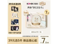 高洁丝B5奢透养肤卫生巾，满减满折后9.9元速囤！