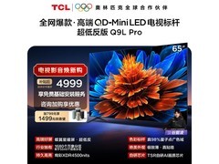 TCL 65Q9L Pro 电视直降，到手仅 4829 元