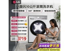 LG 10kg滚筒洗衣机直降390元带回家