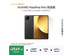 华为MatePad Mini悦读版教育特惠