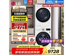 京东热卖LG洗烘套装，到手低至9321元