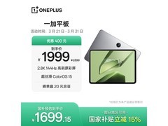 一加11英寸平板，到手仅1542元