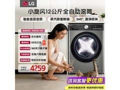 LG 12 公斤滚筒洗衣机 FCW12Y4PA 低至 4399 元