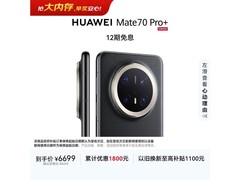 华为Mate 70 Pro+墨韵黑限时特惠