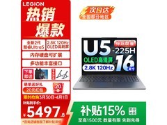 联想小新Pro16 Ultra5 直降1270元！