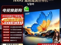 TCL 65V8M 电视百亿补贴到手仅 2737 元