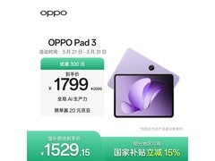 OPPO Pad 3促销！到手价1639元