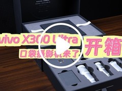 vivo X300 Ultra发布：双两亿像素旗舰影像新标杆