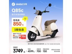九号Q85c电动摩托车促销，到手仅3849元