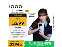 iQOO Z11 Turbo沧浪浮光款，领券国补低至2166元