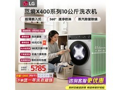 LG觅境X400洗衣机京东特惠低至4964元