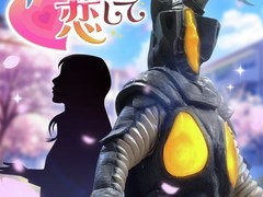 圆谷推杰顿恋爱模拟游戏：反差萌怪兽×一兆度浪漫冒险