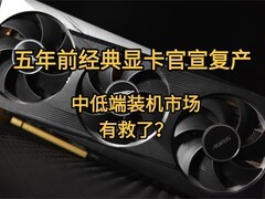 五年前经典显卡官宣复产，中低端装机市场终于等来救命稻草？