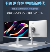 微星发布PRO MAX 271QPHW E14显示器：圆偏光技术加持更护眼