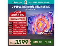 海信75E3NH-PRO电视直降特惠