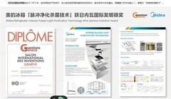 日内瓦摘银！美的冰箱脉冲净化技术以中国创新领跑全球食材杀菌新赛道