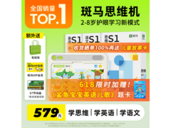 斑马思维机 S1 早教神器，满减优惠后 519 元别错过