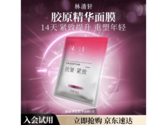 林清轩胶原多肽精华面膜试用装，9.9 元购还有多档满减！