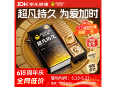 杰士邦超凡持久避孕套10只装，多档满减到手仅109.9元