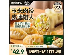 必品阁1800g玉米蔬菜猪肉王水饺，京东特惠42.9元！