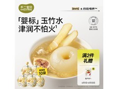 不二宝贝玉竹生津水，满200减25，32.9元抱回家！