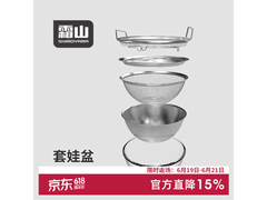 霜山套娃盆五件套京东特惠，满200减25仅203元