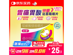 拜耳达喜铝碳酸镁咀嚼片，满199减15，到手28.5元！