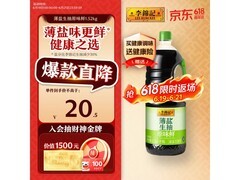 李锦记1.52kg薄盐生抽，满减后到手16.01元！