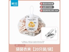 茶花塑料晾衣夹20只装，原价不低现仅6.9元！