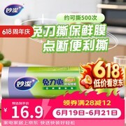 妙洁免刀撕PE保鲜膜小碗装大促，领券16.9元还多满减