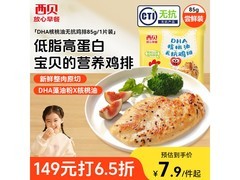 西贝DHA核桃油无抗鸡排，满减满折，低至8.9元/片