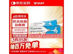 百多邦阿达帕林凝胶0.1%*19g，促销到手价仅24.8元