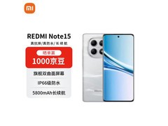 红米Note15 5G星辉白限时特惠