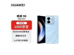 华为畅享90星海蓝5G手机1359元