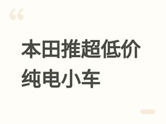 本田2026年推欧洲最便宜纯电掀背车Super-N，续航320km、快充30分钟