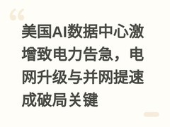美国AI数据中心激增致电力告急，电网升级与并网提速成破局关键